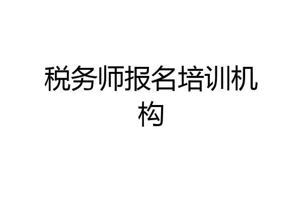 税务师报名培训机构