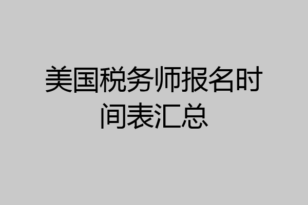 美国税务师报名时间表汇总