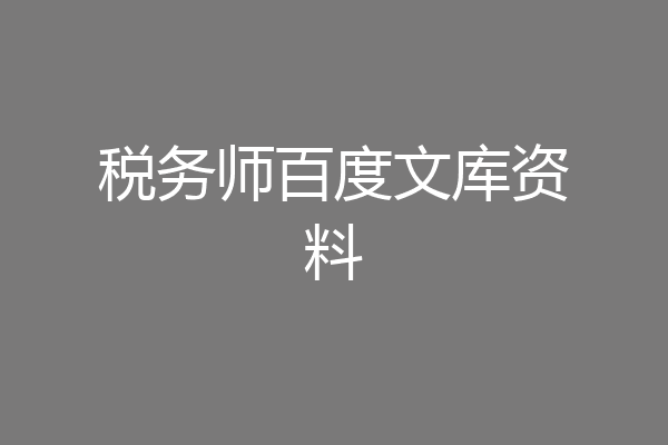 税务师百度文库资料