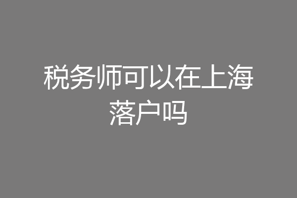 税务师可以在上海落户吗