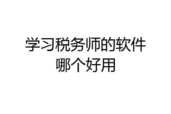 学习税务师的软件哪个好用