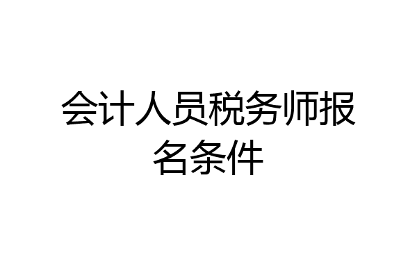 会计人员税务师报名条件