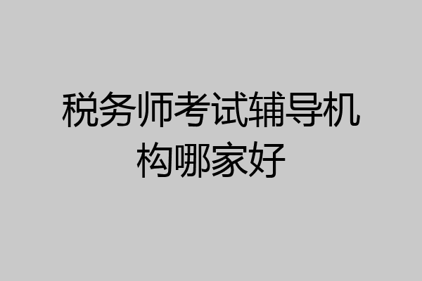 税务师考试辅导机构哪家好