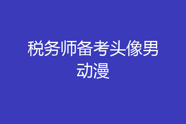 税务师备考头像男动漫