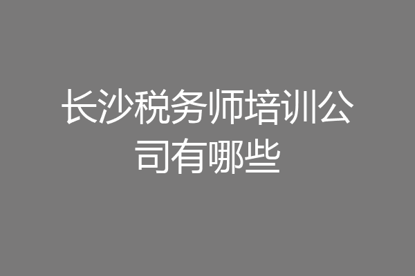 长沙税务师培训公司有哪些