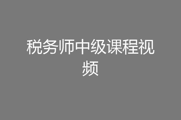 税务师中级课程视频