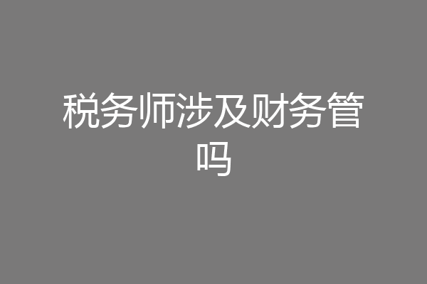 税务师涉及财务管吗