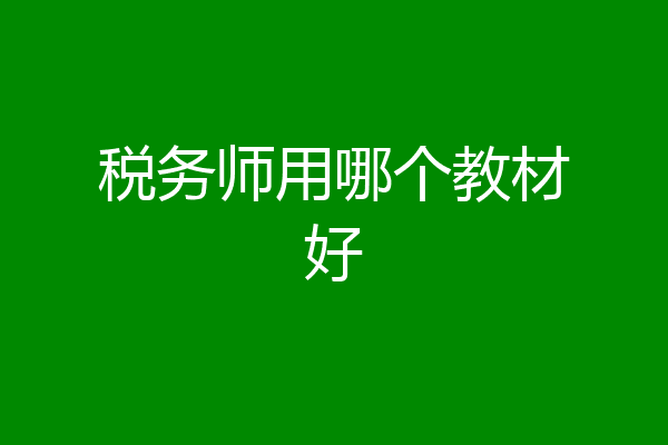 税务师用哪个教材好