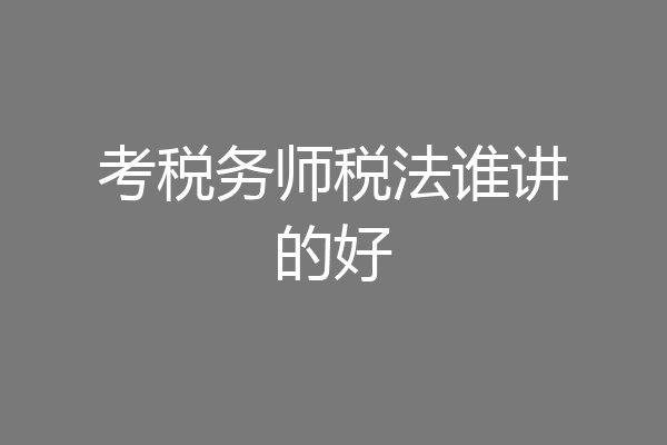 考税务师税法谁讲的好