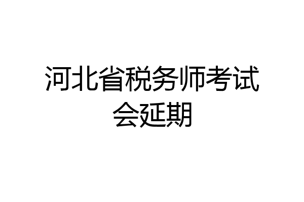 河北省税务师考试会延期