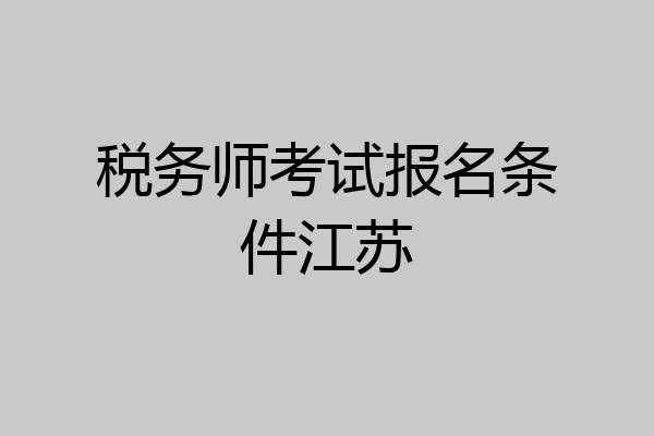 税务师考试报名条件江苏