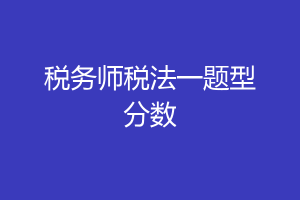 税务师税法一题型分数