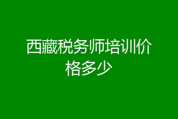 西藏税务师培训价格多少
