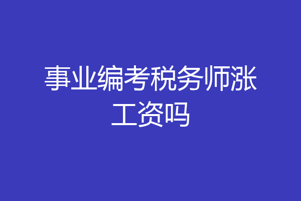 事业编考税务师涨工资吗