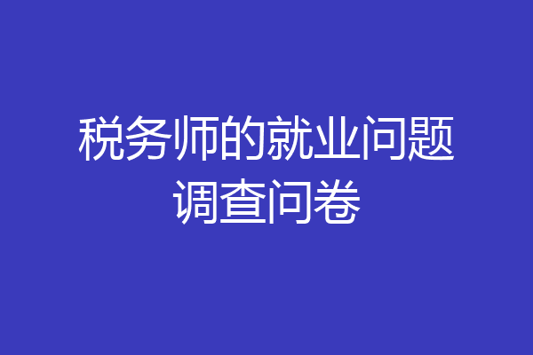 税务师的就业问题调查问卷