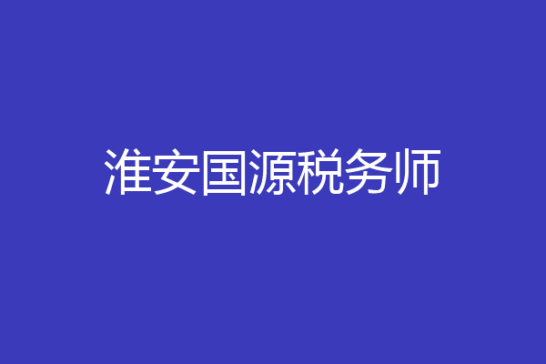 淮安国源税务师