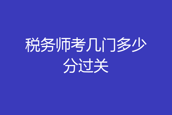 税务师考几门多少分过关