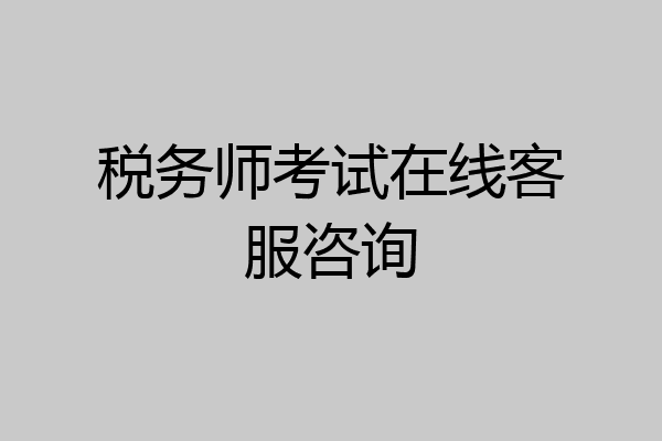 税务师考试在线客服咨询