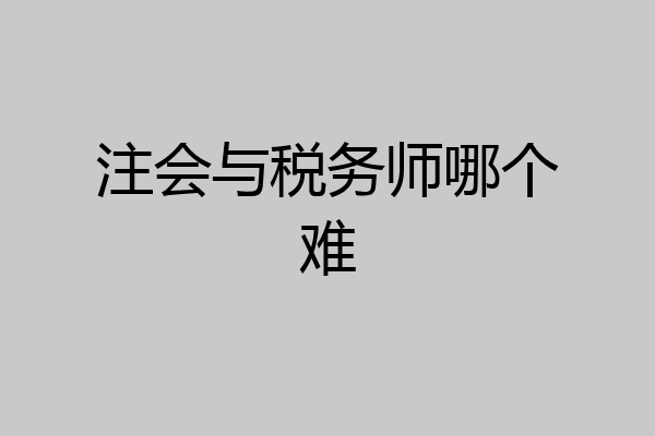 注会与税务师哪个难