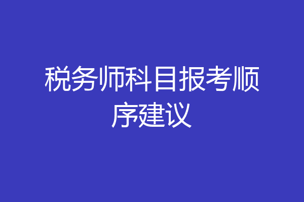 税务师科目报考顺序建议