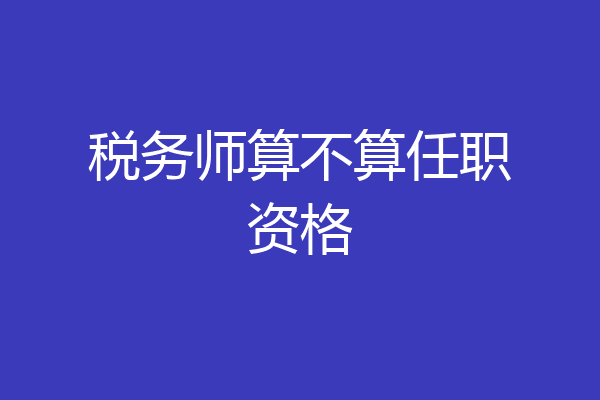 税务师算不算任职资格