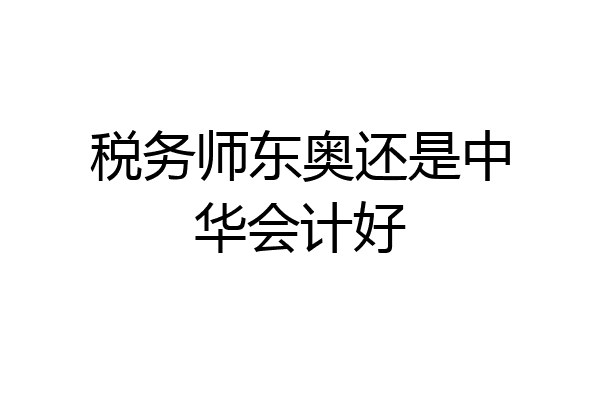 税务师东奥还是中华会计好