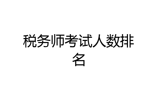税务师考试人数排名