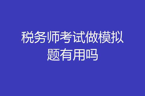 税务师考试做模拟题有用吗