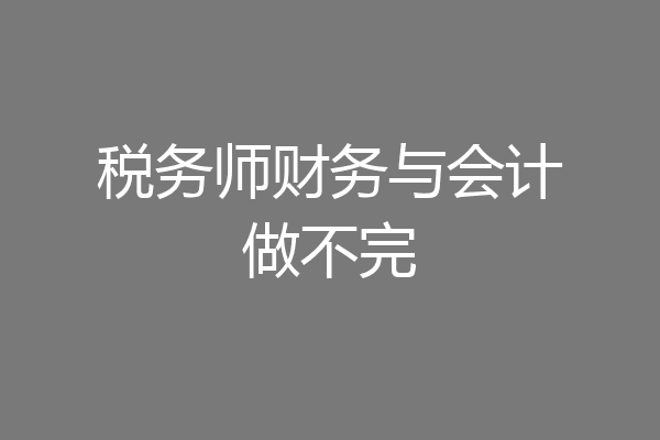 税务师财务与会计做不完
