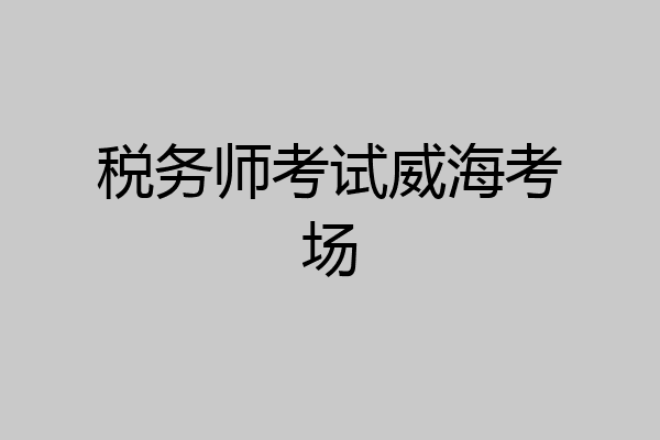 税务师考试威海考场
