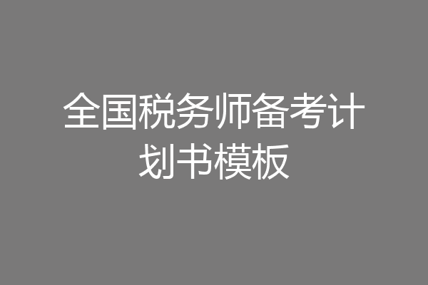 全国税务师备考计划书模板