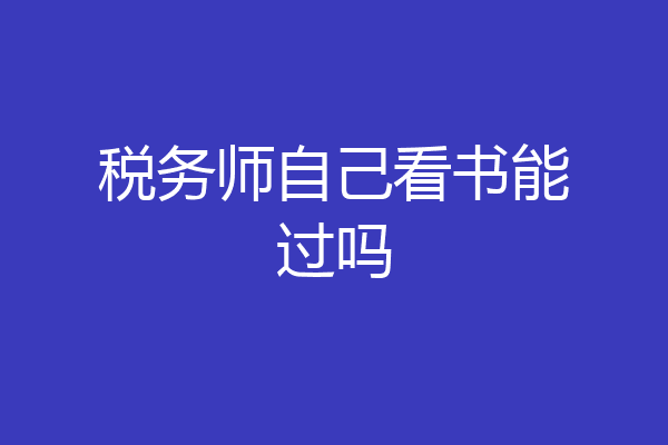税务师自己看书能过吗