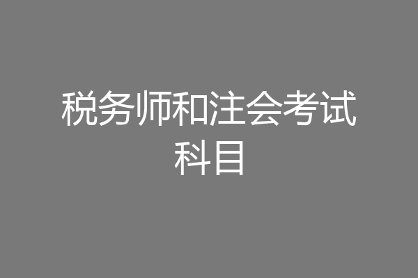 税务师和注会考试科目