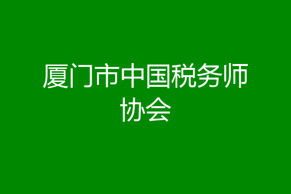 厦门市中国税务师协会