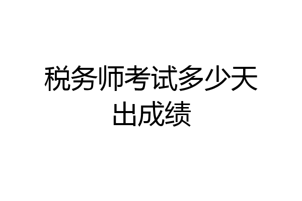 税务师考试多少天出成绩