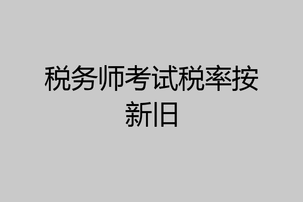 税务师考试税率按新旧