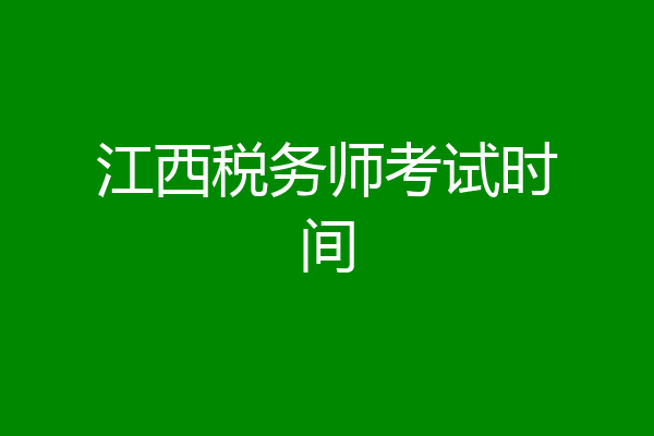 江西税务师考试时间