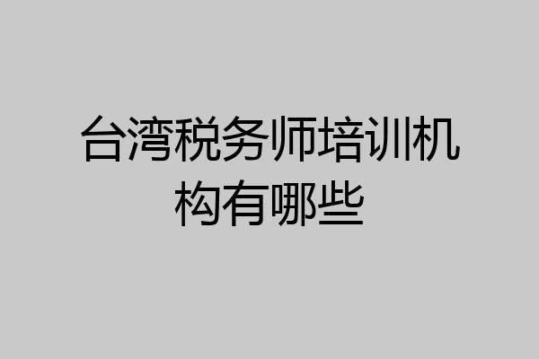 台湾税务师培训机构有哪些
