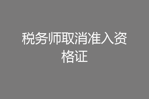 税务师取消准入资格证