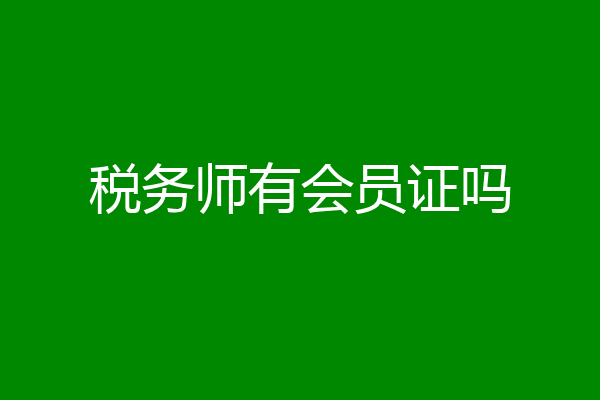 税务师有会员证吗