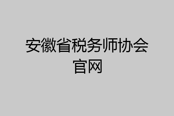 安徽省税务师协会官网