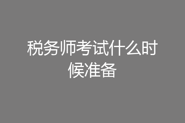 税务师考试什么时候准备