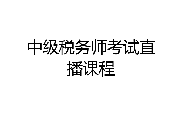 中级税务师考试直播课程