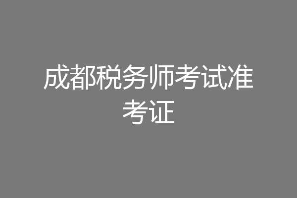 成都税务师考试准考证