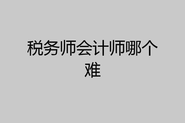 税务师会计师哪个难