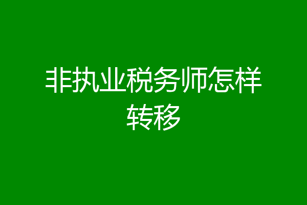 非执业税务师怎样转移