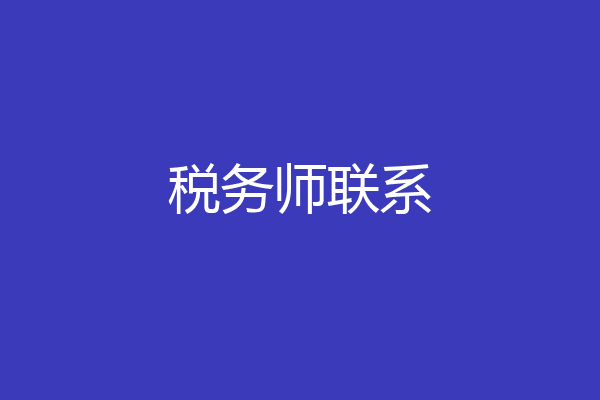 税务师联系