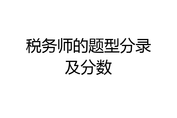 税务师的题型分录及分数