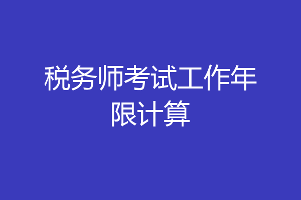 税务师考试工作年限计算