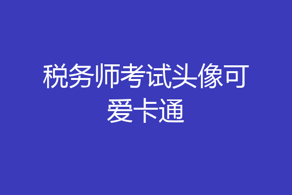 税务师考试头像可爱卡通